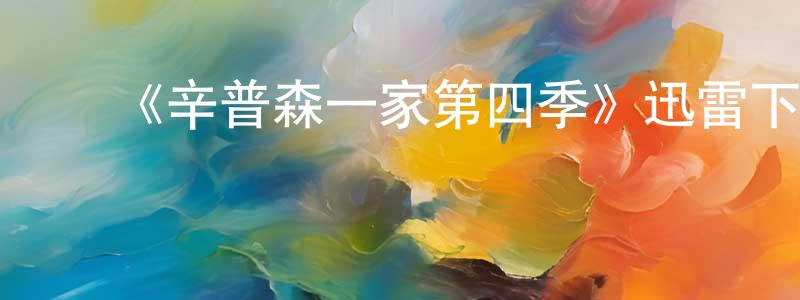 ﻿《辛普森一家第四季》迅雷下载/在线观看-动漫卡通-美剧天堂 ﻿曾双喜的blog